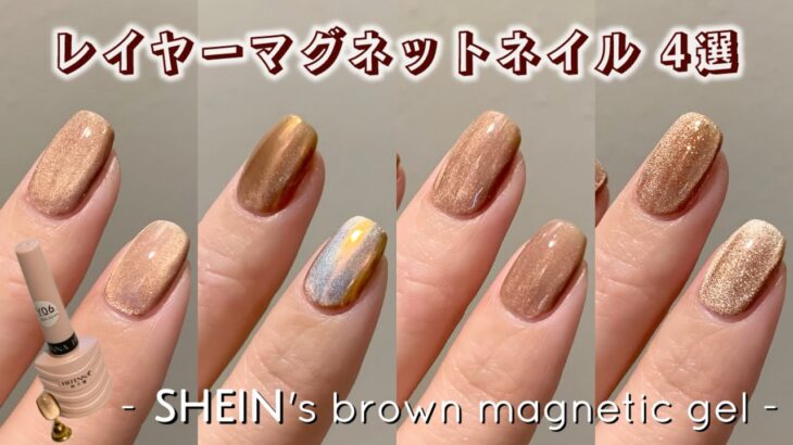 レイヤーマグネットネイル4選！SHEINのブラウンマグネットジェル使用 – Layered magnetic nails –