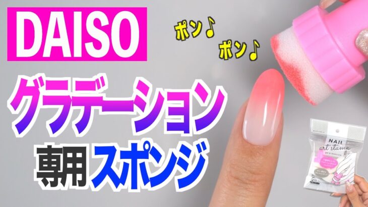 ダイソーのグラデーション専用スポンジで簡単グラデネイル【ネイリストASKA】