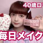 【毎日メイク 】40歳ロリータ♡ナチュラルに盛れる毎日メイク💄