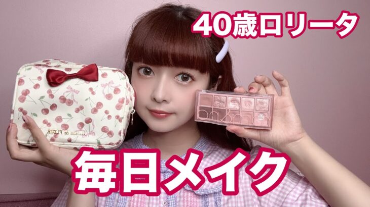 【毎日メイク 】40歳ロリータ♡ナチュラルに盛れる毎日メイク💄