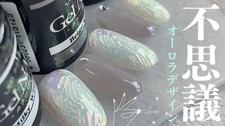 どう作るの？キラキラうねうねオーロラデザイン💅