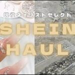 【ネイル用品紹介】トレンドデザインが叶う!!SHEINヘビーユーザーネイリストselect..今回もパーツが大優勝