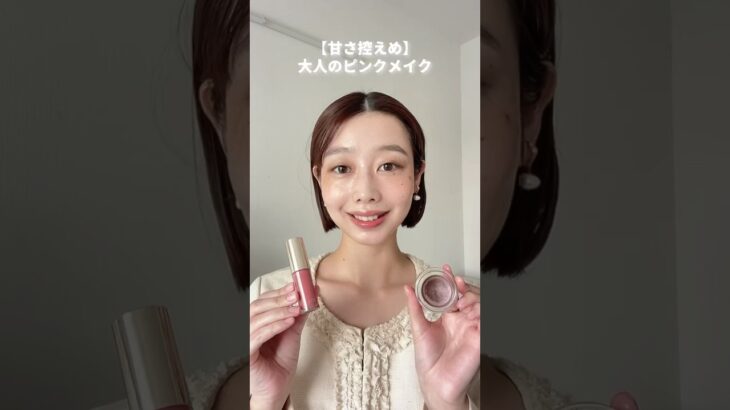 【甘さ控えめ】ピンクブラウンメイク💄ナチュラルコスメだけ