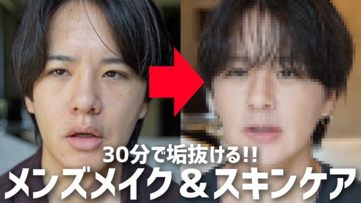 【モテる男性急増中⁉︎】メンズメイクをやるとマジでモテるらしい…今の時代やらなきゃ損！