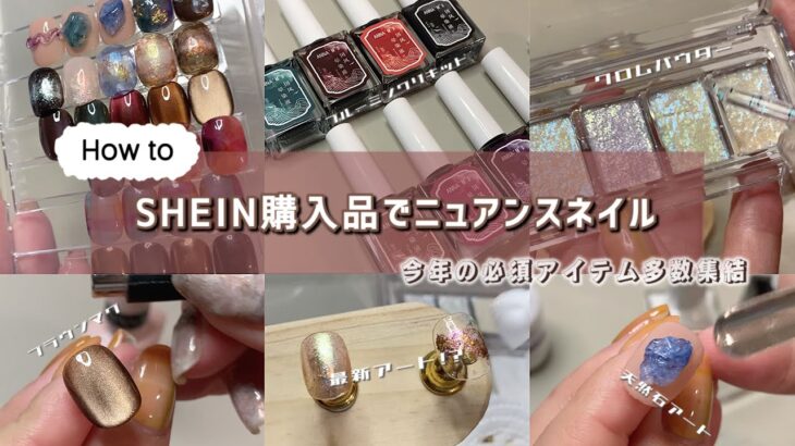 SHEIN購入品でニュアンスネイル！必須アイテムばかりです！- SHEIN nails –