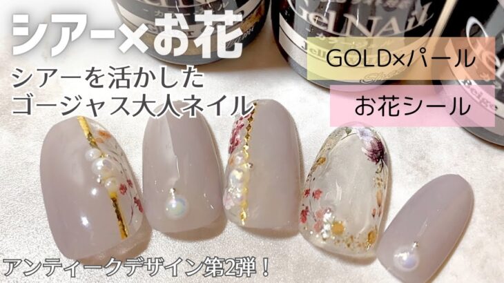 【seriaジェル】【daisoジェル】シアー×お花のちょっとゴージャスなネイルデザイン💅🏻✨簡単シール🤍