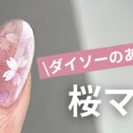 桜マグ♡ダイソーとプチプラジェルで簡単奥行きアート