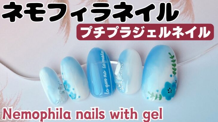 ネモフィラネイル　プチプラジェルネイルNemophila nails with gel nail