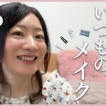 48歳いつものメイクを100均化粧品やプチプラコスメで！あるものに感謝♡【40代50代/アンチエイジング、若返り、セルフラブ】