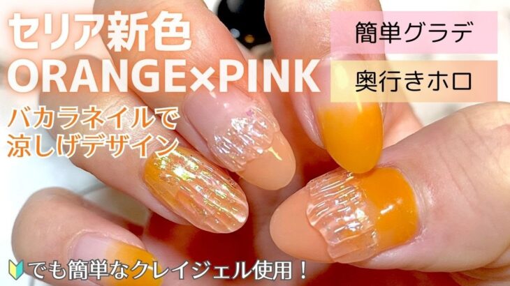 【seriaジェル】セリア新色ORANGE & PINKでバカラネイル💅🏻✨簡単にできるやり方をご紹介🤍