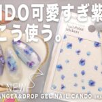 キャンドゥで新発売の簡単貼るだけ紫陽花シールが可愛すぎるのでやってみたら、やはり超絶の可愛さだった。【マイニーネイル】