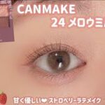 【CANMAKE】甘く優しいストロベリーラテのようなピンクメイク🍓