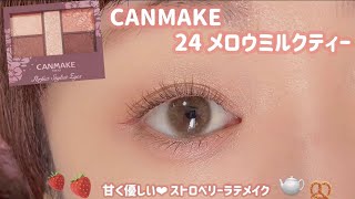 【CANMAKE】甘く優しいストロベリーラテのようなピンクメイク🍓