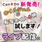 Can★Doホイルジェル&転写ネイルホイルを試してみます。ライブ配信中！