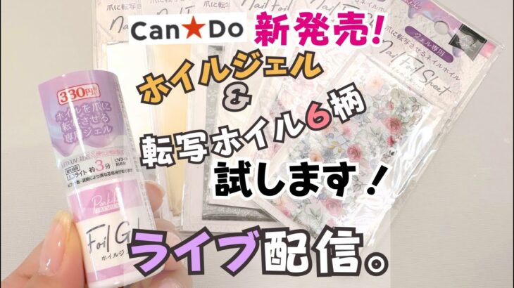 Can★Doホイルジェル&転写ネイルホイルを試してみます。ライブ配信中！