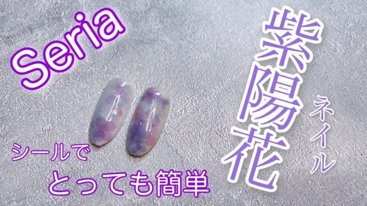 《seria》シール貼るだけで、雰囲気バッチリ紫陽花ネイルを作ってみた。#セルフネイル #nail #seria #簡単ネイル #セリアネイル #セリア #100均ネイル #ネイル #asmr