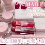 【MAD PEACH】知らなきゃ損🫢ナチュラルに可愛く盛れる韓国コスメ🇰🇷💓