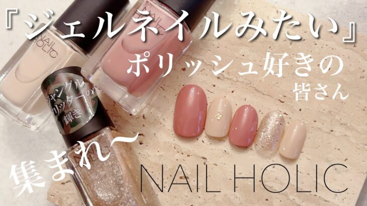 【マニキュア】NAIL HOLICを使ったデザイン作るぞ♡♡