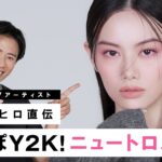 【夏のトレンドメイク】小田切ヒロ直伝！今っぽY2Kに落とし込んだニュートロメイクをご紹介しちゃうわよ〜🤍