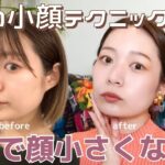 小顔テクニック大公開！ナチュラルだけど顔が小さくなるメイク術＆浮腫みが取れるフェースポインター