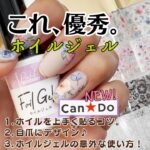 【キャンドゥホイルジェル】転写のコツまとめ！100均ネイルホイルでセルフネイル♪こんな使い方もある！