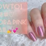 【howto】簡単♡Aurora pink nail💅💕おすすめの組み合わせ♡#nail #オーロラネイル　#ミラーネイル　#パウダーネイル　#ネイル #ジェルネイル
