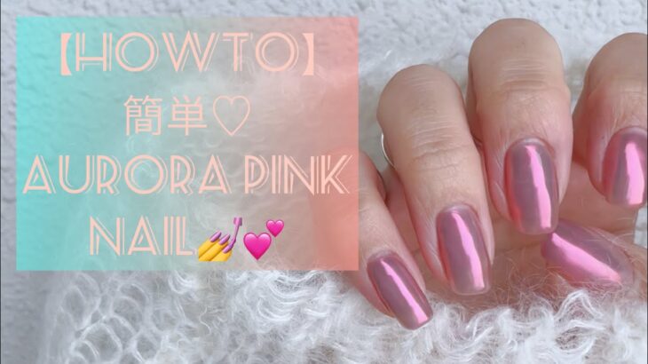 【howto】簡単♡Aurora pink nail💅💕おすすめの組み合わせ♡#nail #オーロラネイル　#ミラーネイル　#パウダーネイル　#ネイル #ジェルネイル