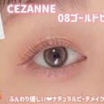 【CEZANNE】ふんわり優しい桃アイシャドウ🍑ナチュラルメイクさんは要チェック♪