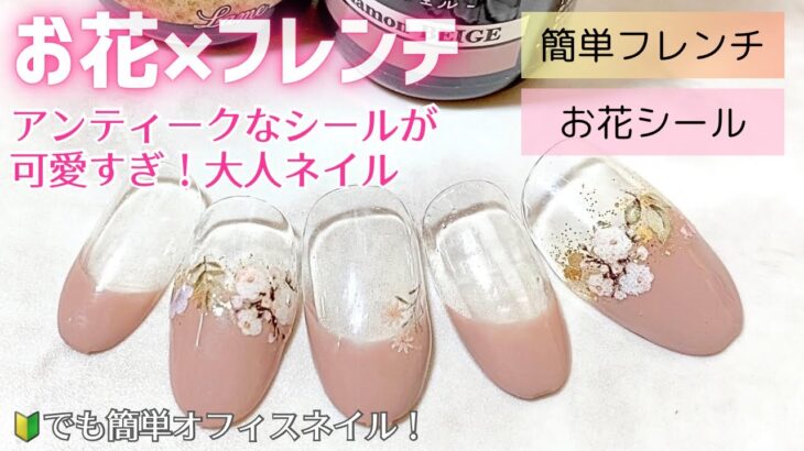 【seriaジェル】【daisoジェル】お花×フレンチの簡単大人デザイン💅🏻✨アンティークなお花シールが可愛いすぎ🤍