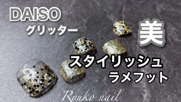 《DAISO》TGCコラボのグリッターでスタイリッシュラメフットネイル完成！！#nail #セルフネイル #美容 #簡単ネイル #asmr