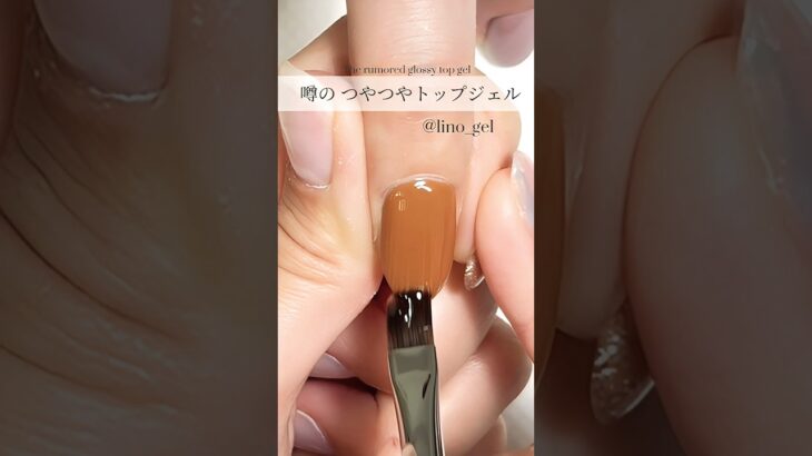 つやつやなトップジェル リノジェル linogel ジェルブランド #nailart #nails #nail