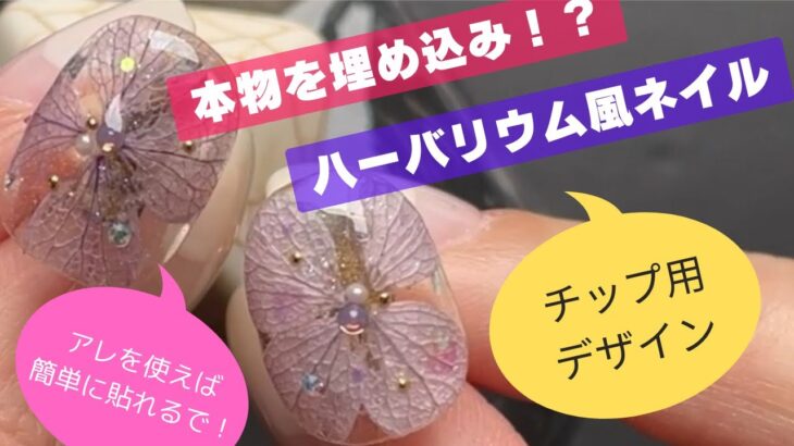 【How to】え⁉️本物⁉️チップで楽しむ工作アート✨埋め込みフラワーネイル作っていくよ〜