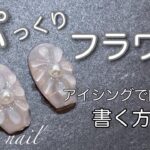 《seria》アイシングジェルで簡単にぷっくりフラワーを描く方法がコレ！#セルフネイル #nail #seria #簡単ネイル #セリアネイル #セリア #100均ネイル #ネイル #asmr