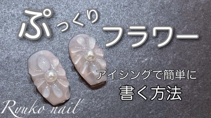 《seria》アイシングジェルで簡単にぷっくりフラワーを描く方法がコレ！#セルフネイル #nail #seria #簡単ネイル #セリアネイル #セリア #100均ネイル #ネイル #asmr