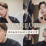 【MAKEUP】限界フリーター×モデルのバレにくいナチュラルなメンズメイク | men’s makeup