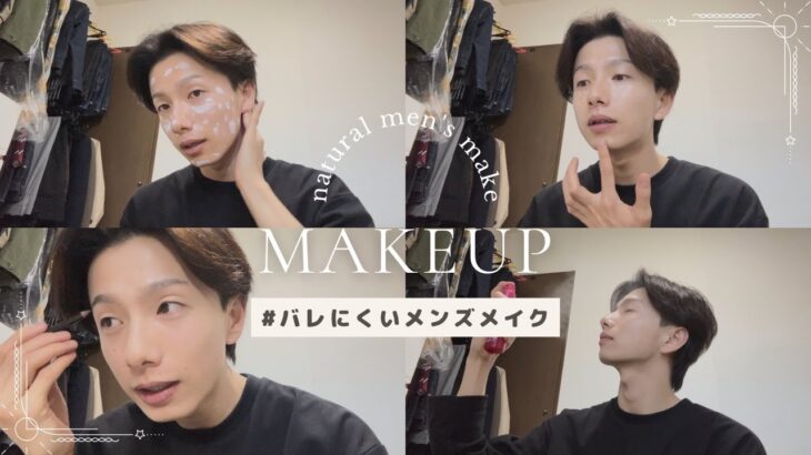 【MAKEUP】限界フリーター×モデルのバレにくいナチュラルなメンズメイク | men’s makeup