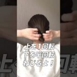 【まとめ髪】老けて見えない簡単お団子！ #ヘアアレンジ #まとめ髪