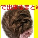 ねじりアレンジ  簡単まとめ髪【ヘアスタイル講習会】