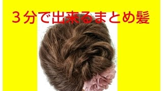 ねじりアレンジ  簡単まとめ髪【ヘアスタイル講習会】