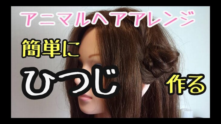 【アニマルヘアアレンジ】可愛い 羊ヘアスタイル ❤鬼の髪型  悪魔ヘアー