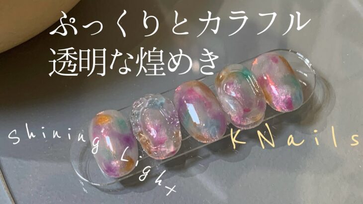 【shein購入品で】カラフルなオパールネイル風　ぷっくりクリア　3D　Colorful opal nail style