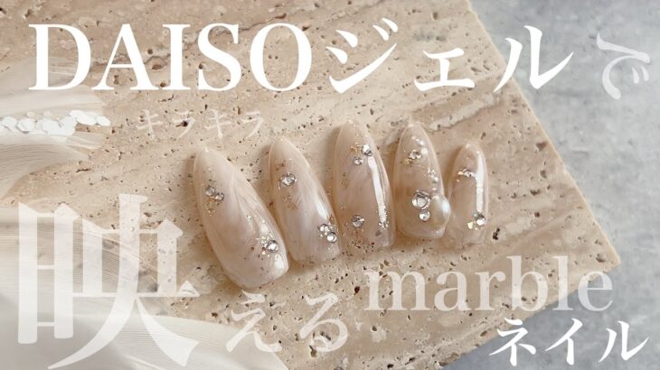 【ダイソー】ダイソージェルを使って綺麗系マーブルネイル♡