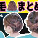 【自分で出来る】大人可愛い♡ピン無し！まとめ髪ヘアアレンジ！多毛さんもフワフワに出来ちゃいますよ！