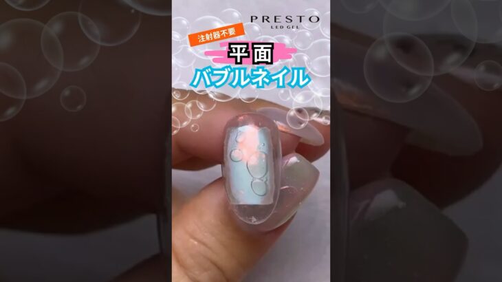 【PRESTO】🫧Bubble Nail🫧Nail Art Tutorial