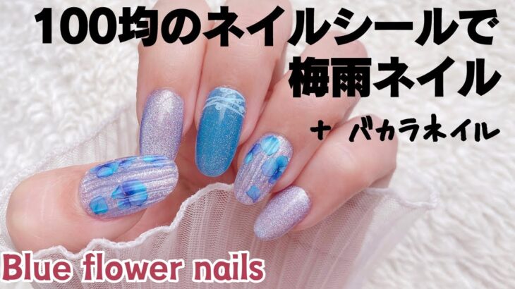 100均ネイルシールで梅雨バカラネイルBlue flower nails