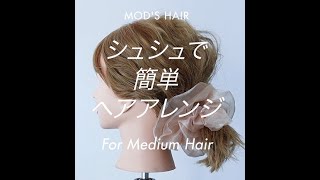 【簡単ヘアアレンジ】シュシュでささっと可愛く「おしゃれまとめ髪」#modshair #modshairdo #modshairstylingtools #ヘアアレンジ動画 #ヘアアレンジ#モッズヘア