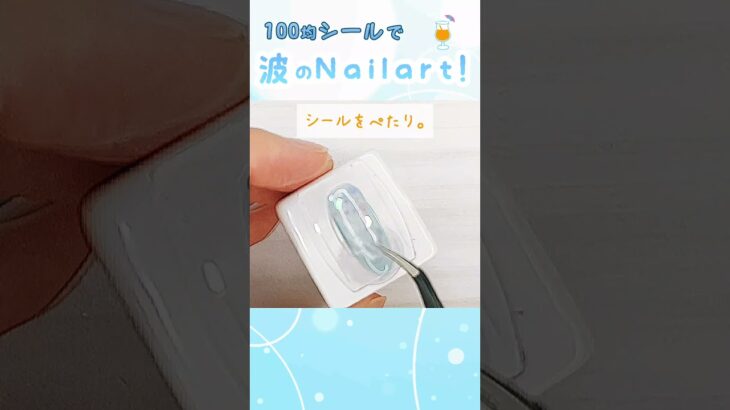 【ダイソーネイル】波のネイルシールで夏アート#100均ネイル #ジェルネイル #セルフネイル