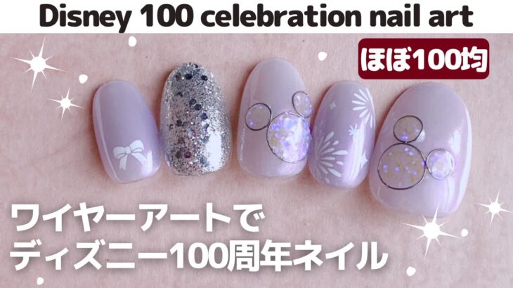 【セルフネイル】初めてのワイヤーアートでディズニー100周年ネイル。Disney 100 celebration nail art with affordable items