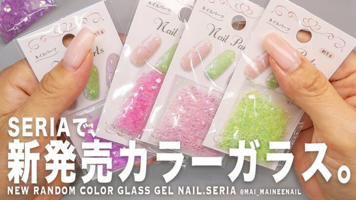 夏のセリア新発売ランダムカラーガラス発見したが単独行動色が気になるので全フレンチしてみた。これ、さりげ可愛すぎた。【マイニーネイル】