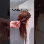 ヘアゴムアレンジ✨#short #shorts #shortvideo #ヘアアレンジ アレンジ #まとめ髪 #おすすめ #hairstyle #hair #簡単ヘアアレンジ